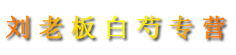 刘老板白芍专营