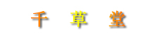 千草堂
