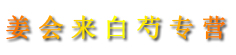 姜会来白芍专营