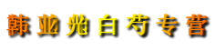 韩亚光白芍专营