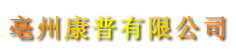 亳州康普有限公司