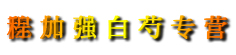 程加强白芍专营