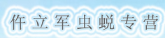 仵立军虫蜕专营