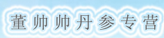 董帅帅丹参专营
