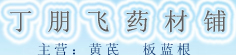 丁朋飞药材铺