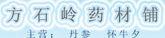 方石岭药材铺