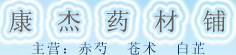 康杰药材铺