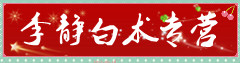 李静白术专营