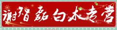 谢智磊白术专营