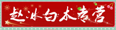赵冰白术专营