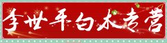 李世平白术专营