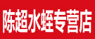 陈超紫苏专营