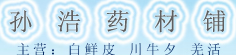 孙浩药材铺