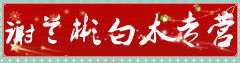 谢兰彬白术专营