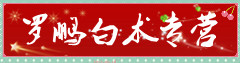 罗鹏白术专营