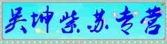 吴坤紫苏专营