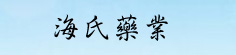 海大兵药材栈