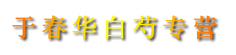 于春华白芍专营