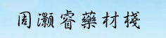 周灏睿药材栈