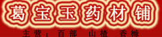 葛宝玉药材铺