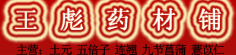 王彪药材铺