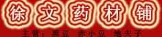 徐文药材铺