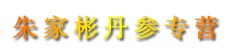 朱家彬丹参专营