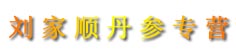 刘家顺丹参专营
