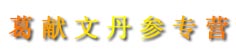 葛献文丹参专营