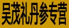 吴茂礼丹参专营