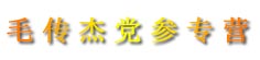 毛传杰党参专营