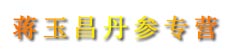 蒋玉昌丹参专营
