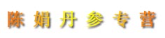 陈娟丹参专营