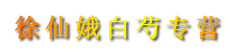 徐仙娥白芍专营