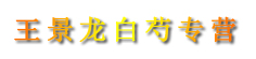 王景龙白芍专营