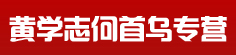 梁钟何首乌专营