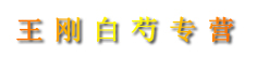 王刚白芍专营