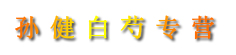 孙健白芍专营
