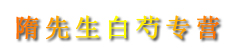 隋先生白芍专营