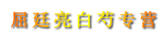 屈廷亮白芍专营