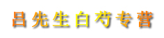 吕先生白芍专营