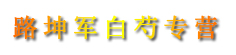 路坤军白芍专营