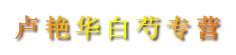 卢艳华白芍专营