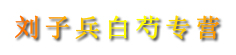 刘子兵白芍专营