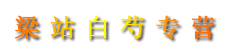 梁站白芍专营