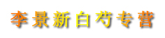 李景新白芍专营