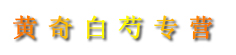 黄奇白芍专营