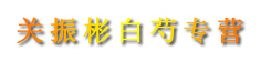关振彬白芍专营