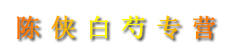 陈侠白芍专营