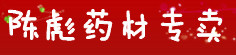 陈彪药材专卖